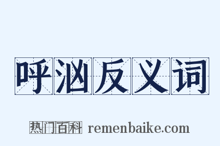 呼汹反义词是什么意思的图片